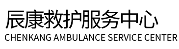 金平辰康救护车出租
